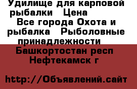 Удилище для карповой рыбалки › Цена ­ 4 500 - Все города Охота и рыбалка » Рыболовные принадлежности   . Башкортостан респ.,Нефтекамск г.